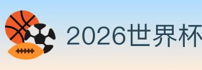 2026世界杯投注官方网站 Logo